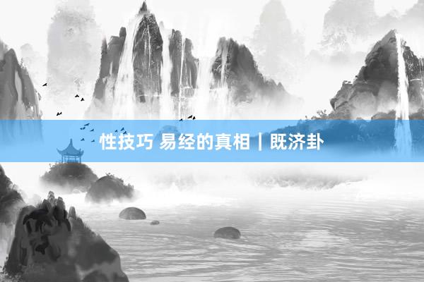 性技巧 易经的真相｜既济卦