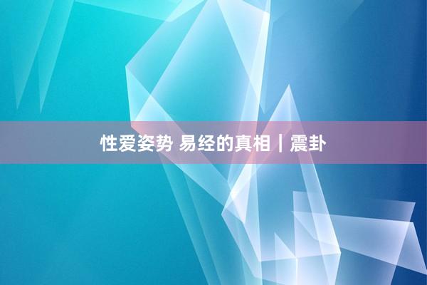 性爱姿势 易经的真相｜震卦