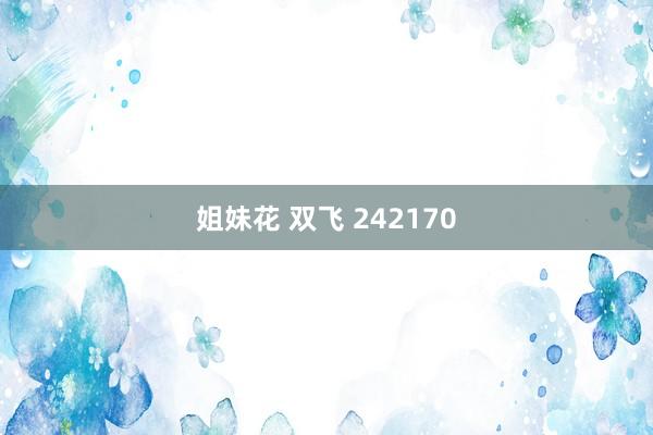姐妹花 双飞 242170