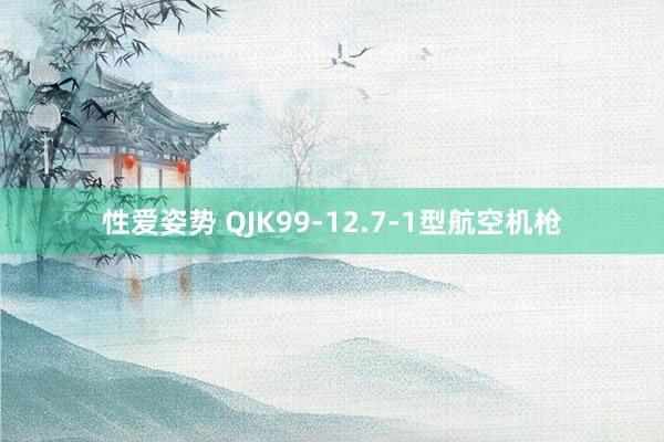 性爱姿势 QJK99-12.7-1型航空机枪